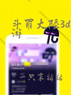 斗罗大陆3d网游