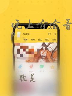 晚上偷偷看app