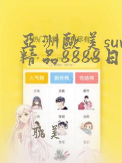 亚洲欧美suv精品8888日