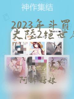 2023年斗罗大陆2绝世唐门