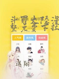 斗罗大陆漫画完整免费下拉式