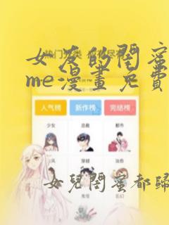 女友的闺蜜都归me漫画免费