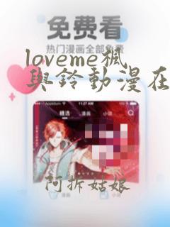 loveme枫与铃动漫在线观看完整版