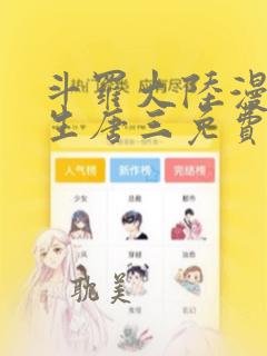 斗罗大陆漫画重生唐三免费