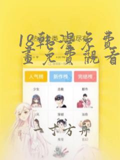 18韩漫免费漫画免费观看网站