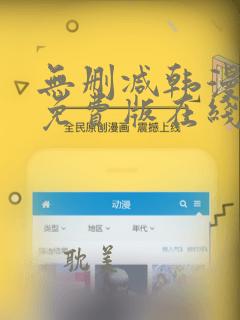 无删减韩漫漫画免费版在线阅读