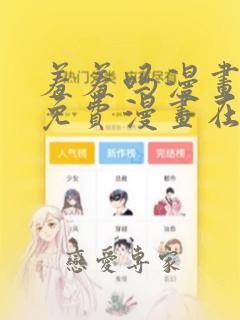 羞羞吗漫画页面免费漫画在线