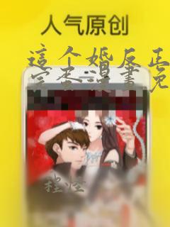 这个婚反正也要完蛋漫画免费全集