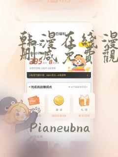 韩漫在线漫画无删减免费观看