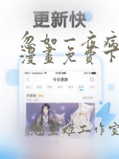 忽如一夜病娇来漫画免费下拉式六漫画