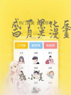 成了黑化反派的白月光漫画免费下拉式