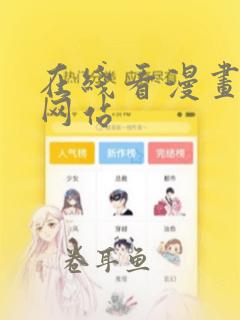 在线看漫画免费网站