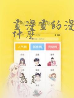 画漫画的漫画叫什么