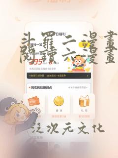 斗罗二漫画免费阅读六漫画下拉式