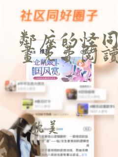 邻座的怪同学漫画免费阅读下拉式