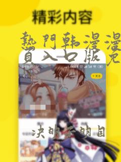 热门韩漫漫画网页入口版免费阅读