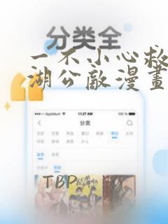 一不小心救了江湖公敌漫画免费观看