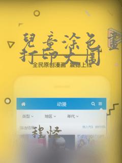 儿童涂色画公主打印大图