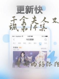 千金夫人又美又飒第14集