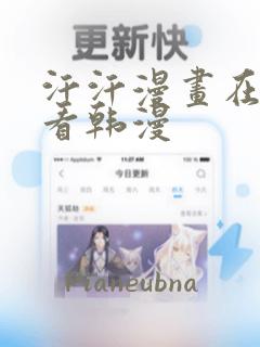 汗汗漫画在线观看韩漫