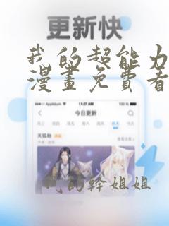 我的超能力3d漫画免费看