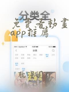 免费看动画软件app推荐