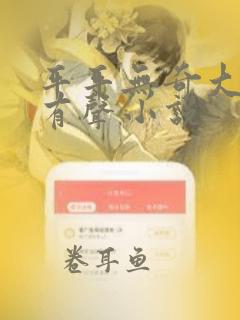 平平无奇大师兄有声小说