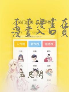 歪歪漫画在线看漫画入口页面免费弹窗