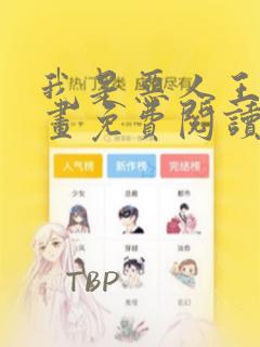 我是恶人王亿漫画免费阅读无弹窗