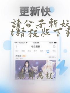 请公子斩妖txt精校版下载