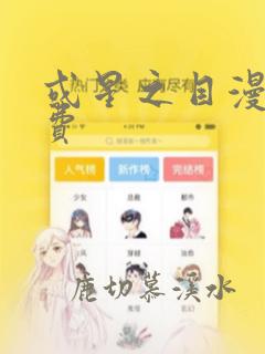 或星之目漫画免费