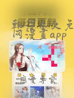 韩漫永久免费全网漫画app