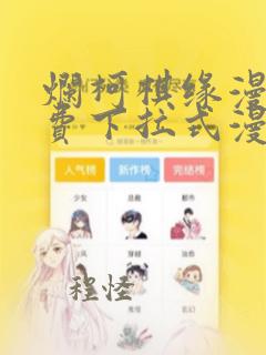 烂柯棋缘漫画免费下拉式漫画星球