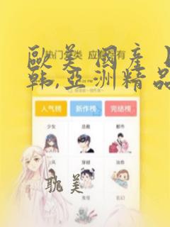 欧美 国产 日韩,亚洲精品欧美精品日韩精品