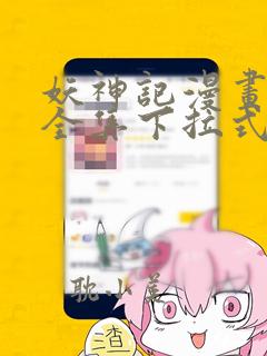 妖神记漫画免费全集下拉式漫画6漫画网