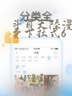 斗罗大陆漫画免费下拉式6