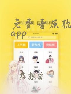 免费看原耽漫画app