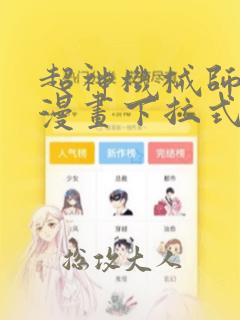 超神机械师免费漫画下拉式