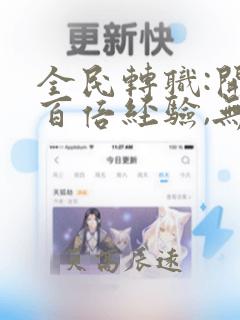 全民转职:开局百倍经验,无限升级电子书