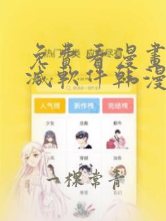 免费看漫画无删减软件韩漫