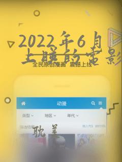 2022年6月上映的电影