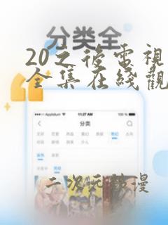 20之后电视剧全集在线观看完整版