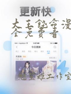 大王饶命漫画大全免费看