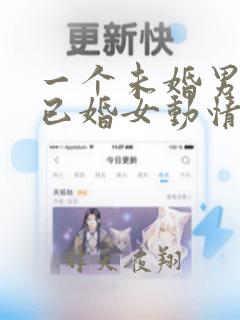 一个未婚男人对已婚女动情的表现