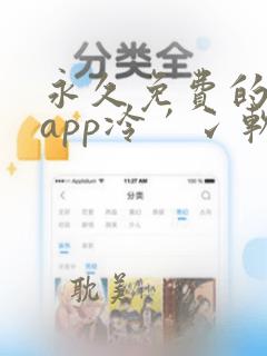 永久免费的日漫app冷′冫软件