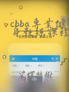 cbba专业健身教练课程