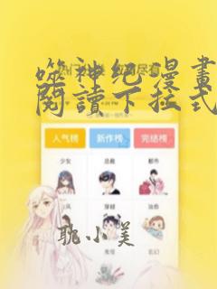 噬神纪漫画免费阅读下拉式