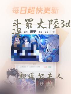 斗罗大陆3d动漫