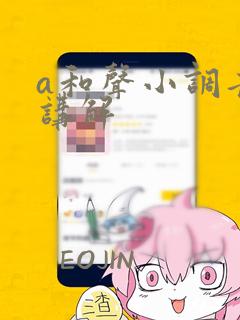 a和声小调音阶讲解