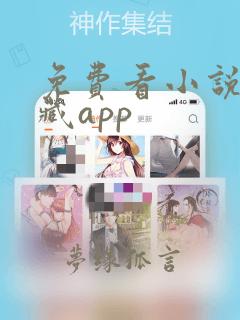 免费看小说的宝藏app